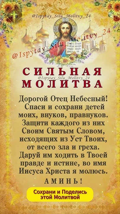 СИЛЬНАЯ КОРОТКАЯ МОЛИТВА - ЗА ДЕТЕЙ, ВНУКОВ И ПРАВНУКОВ !!! - YouTube