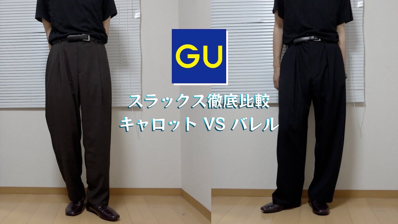 パンツ carrot A thorough comparison of [GU] Carrot Slacks vs. Barrel Leg Slacks