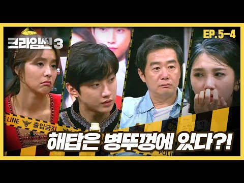 [크라임씬3][5-<strong>4</strong>] 뮤지컬 배우 살인 <strong>사건</strong>｜용도를 알 수 없는 알약투성이! 박리엣은 무엇을 숨기는걸까 (CRIME SCENE <strong>3</strong>)