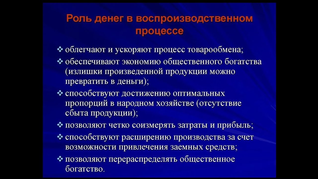 Какова роль производства. Роль денег в воспроизводственном процессе. Роль денег. Роль денег в рыночной экономике. Экономическая роль денег.