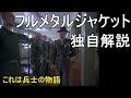 【すぐにわかる】フルメタルジャケット独自解説　これは兵士の話　Full Metal Jacket Review