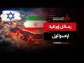الهجوم الإيراني على إسرائيل.. رسائل تتجاوز ساحة المعركة