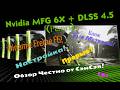 Nvidia MFG 6X + DLSS 4.5 (Релиз)! Dinamic Freme FG! Настройка! Прорыв? Обзор Честно от СэнСэя!