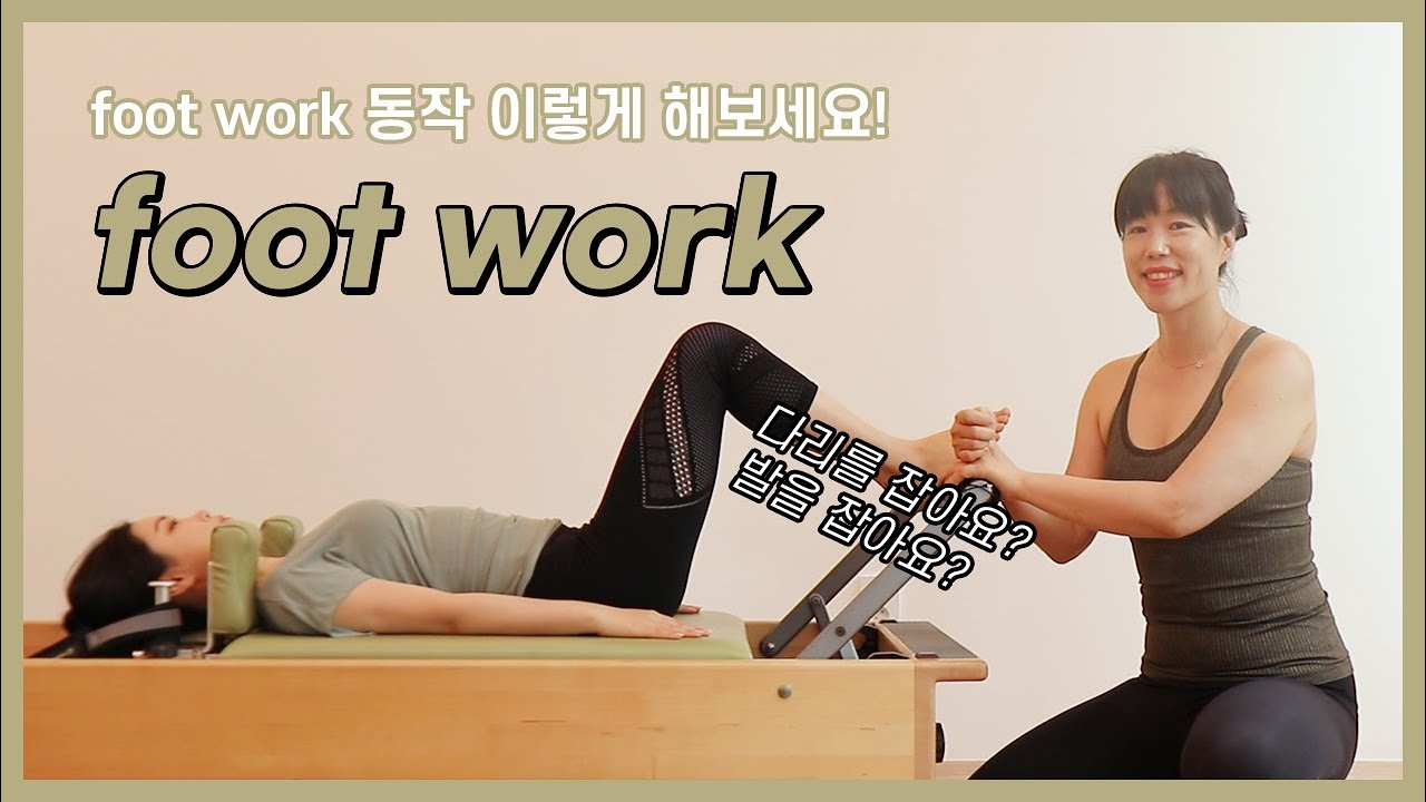 다리운동 | 리포머에서 하는 foot work 동작 | 어디에 초점을 둬야할 지 막막하다면 이렇게 티칭해보세요! | 발란스드바디 | balanced body
