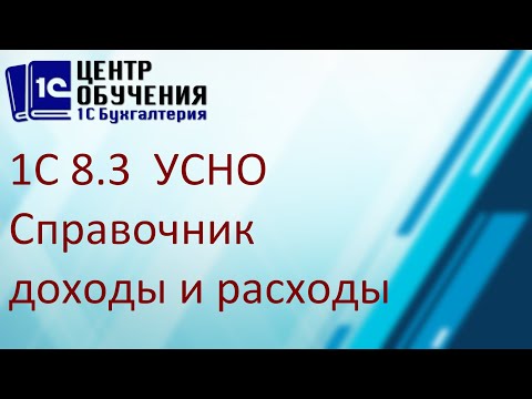 Справочник в 1С 8.3 - прочие доходы и расходы