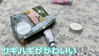 ちょうどいい化粧ポーチをミナペルホネンのハギレで作ってみた/How to make a patchwork pouch