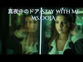 Ms.OOJA  真夜中のドア/Stay With Me (歌詞入り)