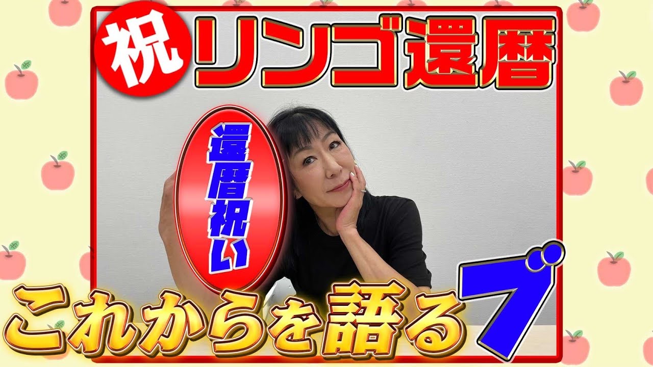 #055【祝！還暦】リンゴがこれからの活動について語ります！
