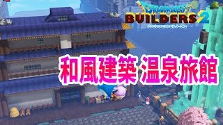 【ドラクエビルダーズ２フリー編】#3 一から街づくり 建築初心者の和風建築！温泉旅館が完成！ライブ後作業まとめ 衝撃の乳しぼりでミルク入手【PS4/クリア後】