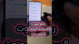 ارفع صوت السماعة البلوتوث لاقصى درجة #galaxys23ultra screenshot 1