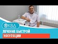 ✅ Лечение быстрой эякуляции. Клинический случай №709