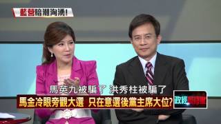 10142015正晶限時批》P5大對決登場:軍系反王、南部反朱、民調反吳,誰勝出?