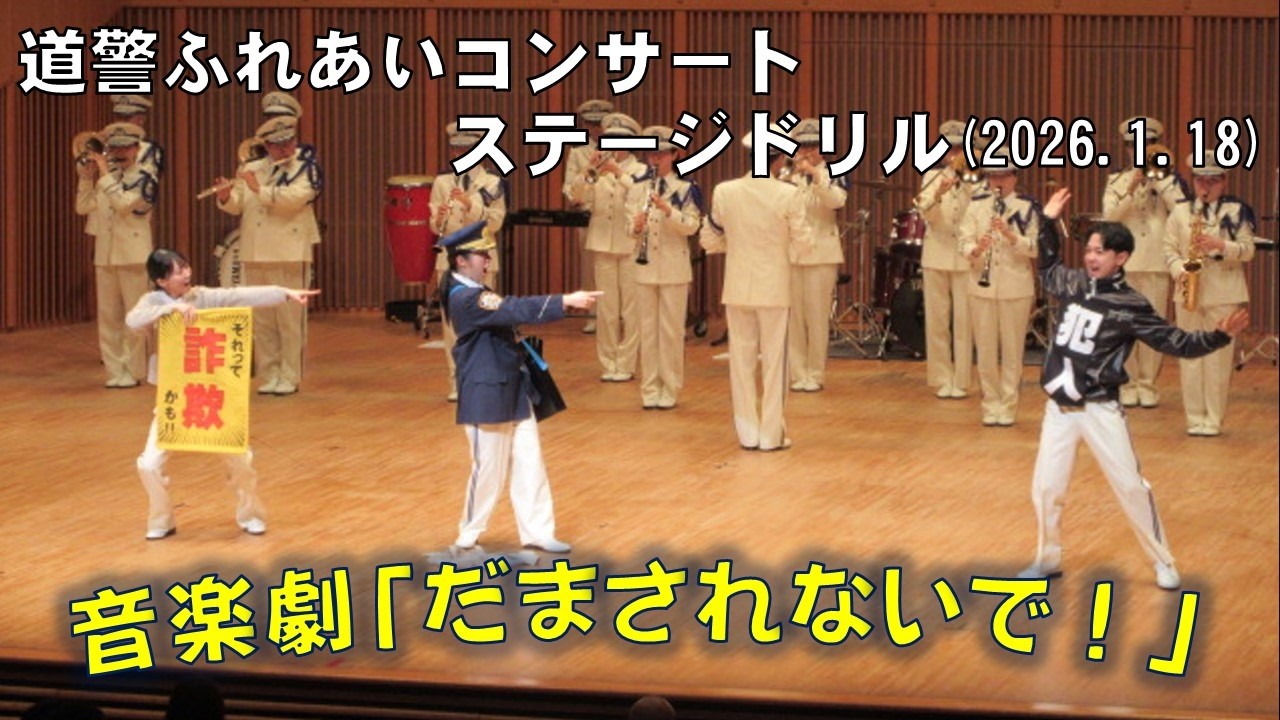 音楽劇「だまされないで！」（マリオネットの葬送行進曲～ウィリアム・テル序曲）／北海道警察音楽隊