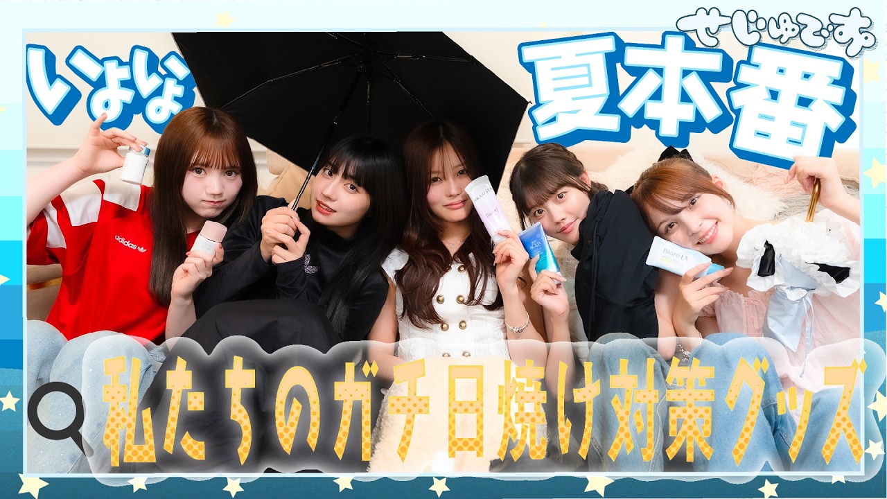 【夏本番】私たちが絶対に日焼けしないためにやってる対策全部教えます!!