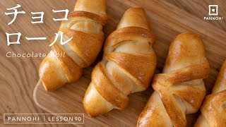 おしゃれな形のチョコロールの作り方 今日はパンの日 Lesson 90 “Chocolate Roll”