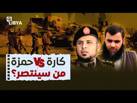 كارة  حمزة من سينتصر في الغرب الليبي