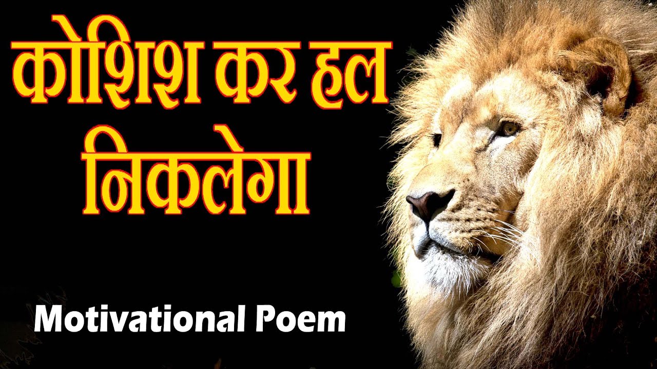 Haroon Rasheed Poem कोशिश कर हल निकलेगा | Motivational Poem Hindi | Inpirational Shayri ...