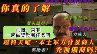 【逃离塔科夫】 塔科夫帮你找投保装备，唯一本土军方势力俄商你真了解吗？
