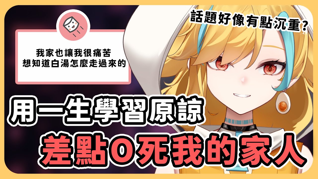 🍜 【直播精華】如果你也來自一個不盡美滿的原生家庭【白湯】