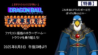 【特番!】トラウマを乗り越えろ!其之二『ドラゴンボール 大魔王復活』
