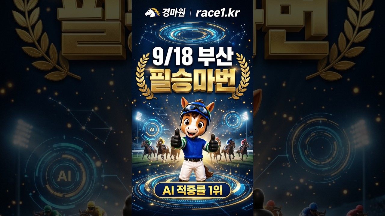 9/18 (금) 경마원  부산경마 AI가 분석한 필승마번 공개!  #경마예상 #ai
