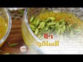 إليك وصفة حلا الساقو