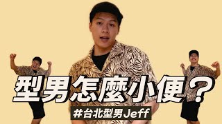 型男怎麼小便#brunomars #chunky