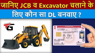 जानिए JCB और Excavator को चलाने के लिए कौन सा Driving Licence बनवाए ? | JCB Driving Licence in India screenshot 4