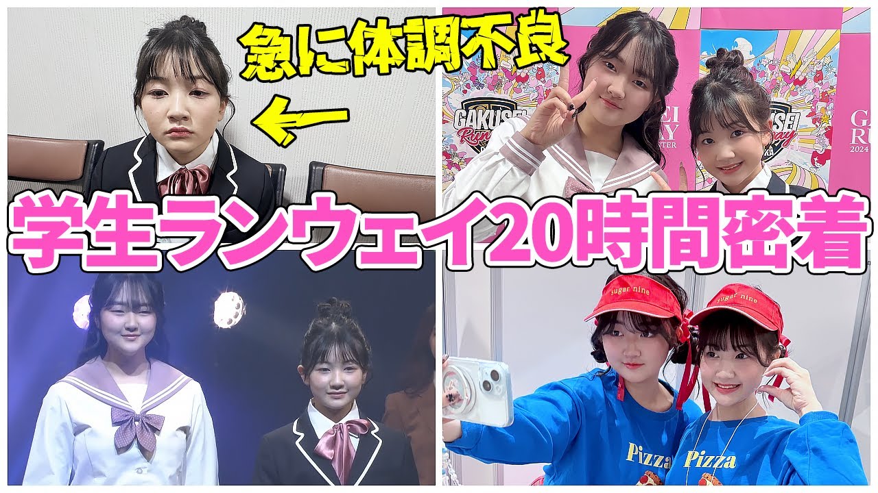 20時間密着】メチャ疲れた⁉️まりちゃん急に体調不良？学生ランウェイ