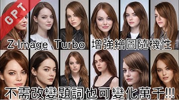 [字幕版] 不需要改變題詞也可變化萬千!!! Z-Image Turbo 增強繪圖隨機性!!! #廣東話 #comfyui #zimageturbo #lora #ai創作 #ai繪圖