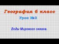 География 6 класс (Урок№3 - Воды Мирового океана.)