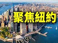 纽约社区8月20号新闻；华裔国会参选人熊炎：“警惕中共威胁”我最有发言权；纽约市公布安置无证移民孩童入学计划；纽约7月失业率为4.4%；无故被杀的退伍军人母亲吁赶走白艾荣；西村高档瑜伽服饰店大白天遭抢