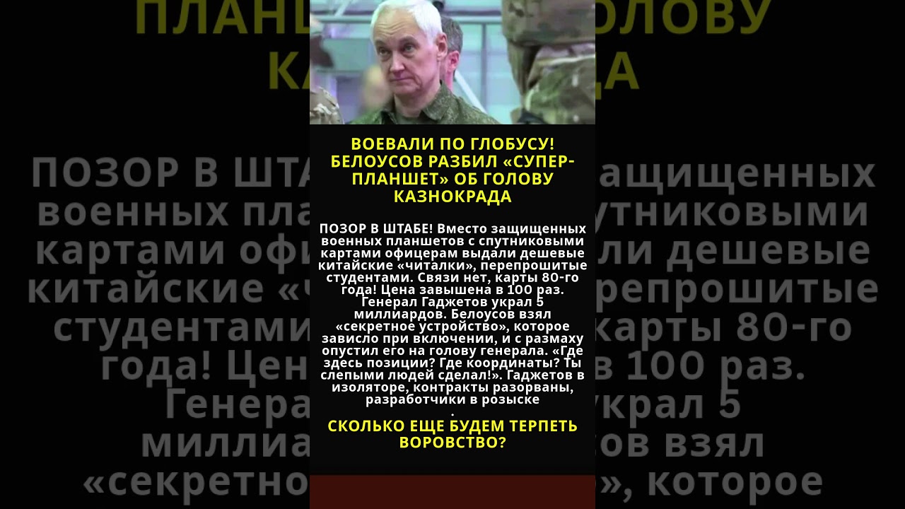 ВОЕВАЛИ ПО ГЛОБУСУ! БЕЛОУСОВ РАЗБИЛ «СУПЕР-ПЛАНШЕТ» ОБ ГОЛОВУ КАЗНОКРАДА!