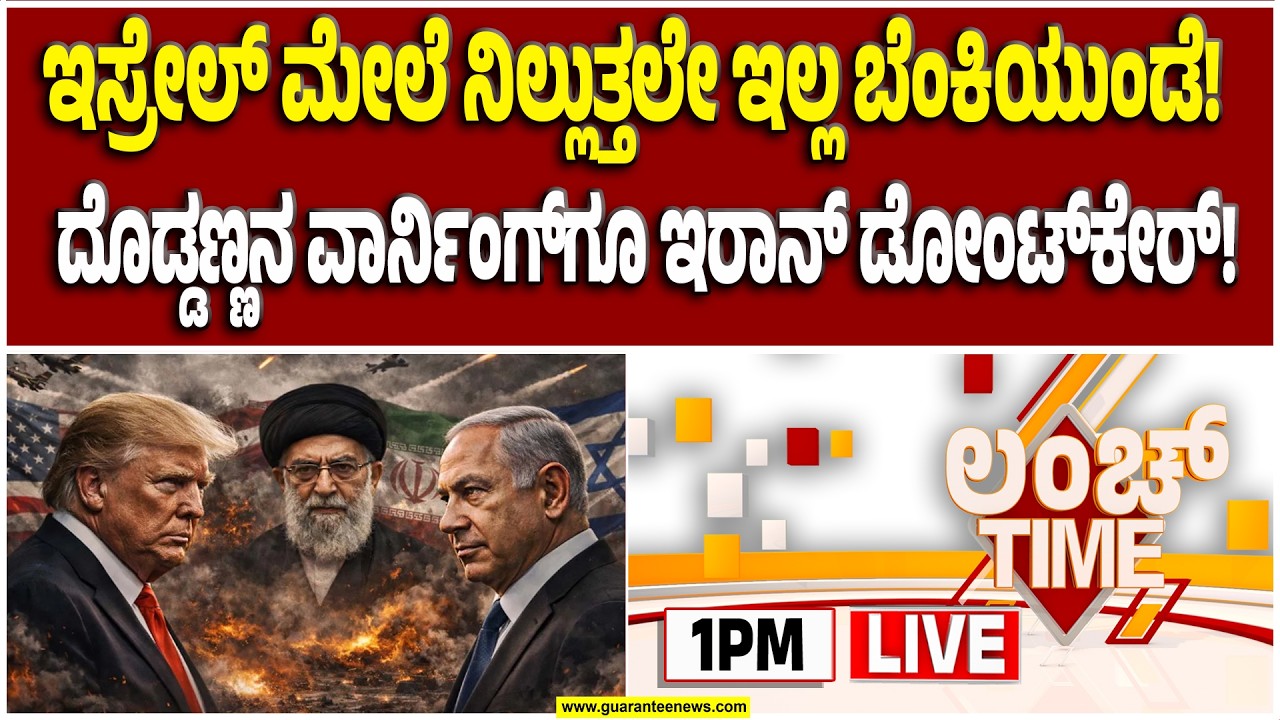 🔴LIVE |   ‘ಬೆಂಕಿ’ ಬಾಂಬ್‌ ವಾರ್‌: ಇಸ್ರೇಲ್‌ ಮೇಲೆ ಬ್ಯಾಕ್‌ ಟು ಬ್ಯಾಕ್‌ ಸುರಿಸುತ್ತಿದೆ ಬೆಂಕಿಯುಂಡೆ!
