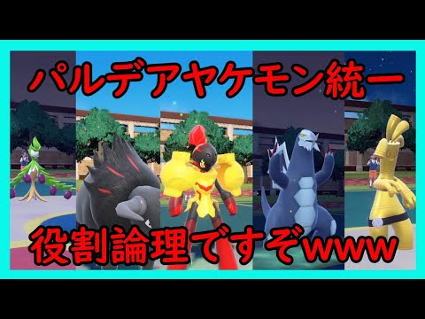 【ポケモンSV】パルデア新ポケで役割論理！新参ヤケモンで新シーズンに乗り込みますぞｗｗｗ！【ゆっくり実況】【役割論理】