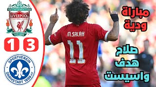 ملخص مباراة ليفربول ودارمشتات الألماني 3-1 | محمد صلاح هدف وأسيست في أخر وديات ليفربول