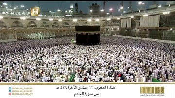 صلاة المغرب 23 جمادى الآخرة 1438هـ للشيخ عبدالله الجهني | تلاوة لفواتح سورة النجم