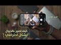 اساسايات التصوير بالجوال ... طريقك للاحتراف👌🏽📱
