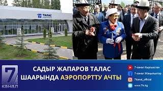 САДЫР ЖАПАРОВ ТАЛАС ШААРЫНДА АЭРОПОРТТУ АЧТЫ