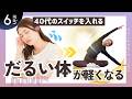 【寒くて体のスイッチが入らない】40代女性の「体を動かすのが億劫」「一日中だるい」を救う6分ストレッチ