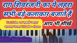 Raga Shivranjani Song Lahara Teentaal // Lahra of Raag Shivranjani // How to play Raag Shivranjani