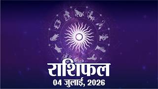 आज का राशिफल, शनिवार, 4 जुलाई 2026 | राशिफल 4 जुलाई 2026 | राजस्थान पत्रिका screenshot 2