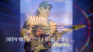 Kono Ovijog || কোন অভিযোগ || Ayub Bachchu || Bangla Karaoke screenshot 5