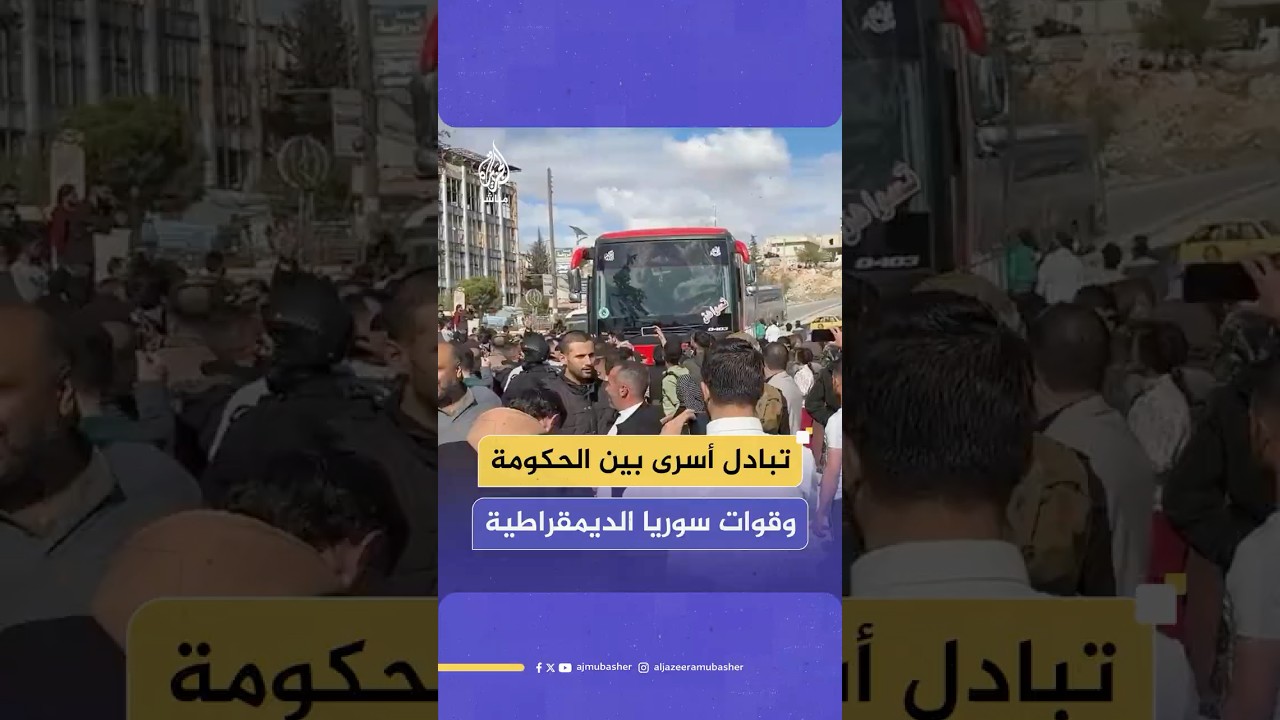 تبادل أسرى بين الحكومة السورية وقوات سوريا الديمقراطية