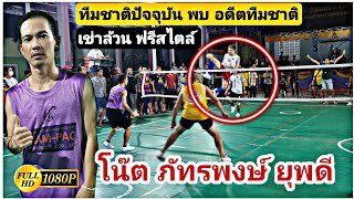 🔴ศึกเข่าลอย ทีมชาติปัจจุบัน 🇹🇭 โน๊ต ภัทรพงษ์/แมว ทบ. 🆚️ 🇹🇭อดีตทีมชาติ ต้น สมพร/แปะ /Sepaktakraw