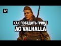 Разбор Assassin's Creed Valhalla — геймдизайнеры против программистов