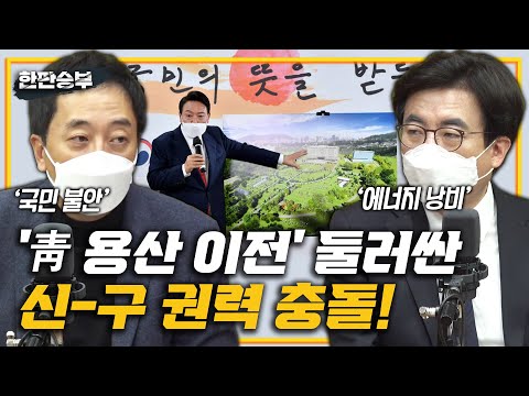 3/21(월) [한판승부]대통령 집무실 용산행 뜬금포,靑 반대도 우려(박용진) 지는게 이기는 거(<strong>금태섭</strong>)문재인-윤석열 빨리 만나라(김성회)이재명 팬덤 약일까 독일까(김재섭,최지은)