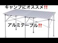 【いいかも！】キャンプアルミテーブル♬