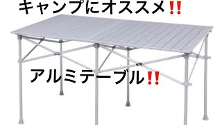 【いいかも！】キャンプアルミテーブル♬