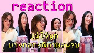 TikTokLive: MeenBabe reaction แม่ไข่มุก บางกอกคณิกาตอนจบ🥰🌻🌷 #มีนาริณา #อุ้มทวีพร #มีนเบ้บ